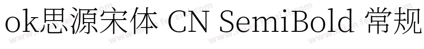 ok思源宋体 CN SemiBold 常规字体转换